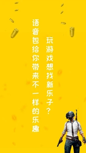 和平精英变声器图1