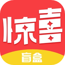 惊喜盲盒 免费版