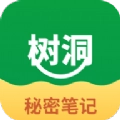 树洞秘密笔记秀安卓免费版