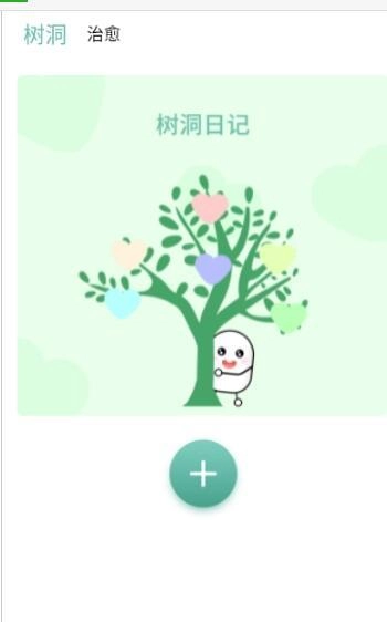 树洞秘密笔记秀安卓免费版