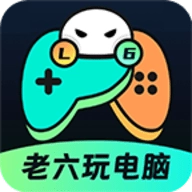 老六玩电脑手机版