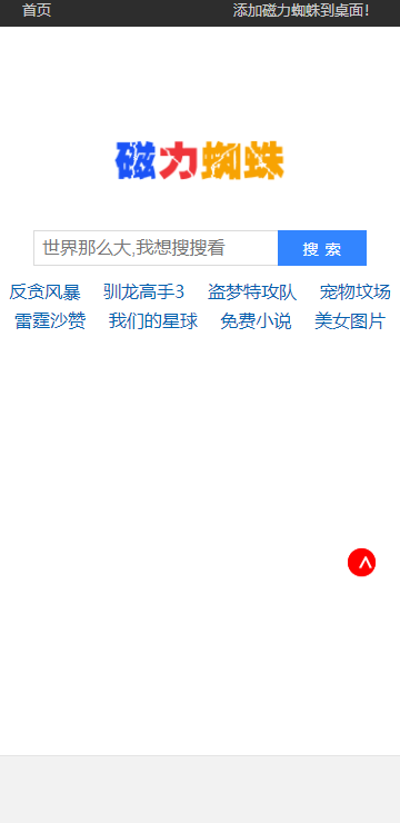 磁力蜘蛛搜索引擎界面展示图