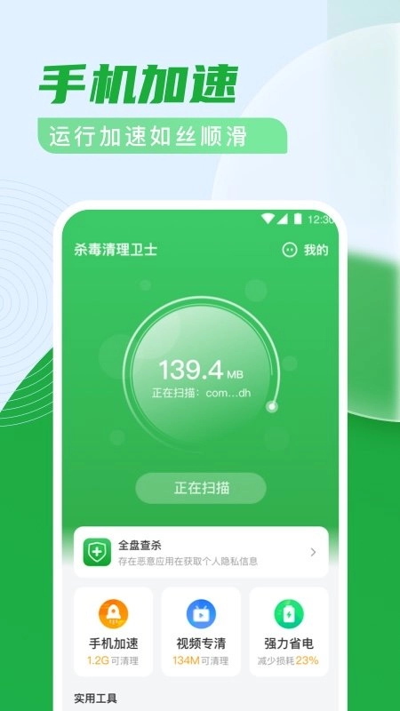 杀毒清理卫士手机免费版图1