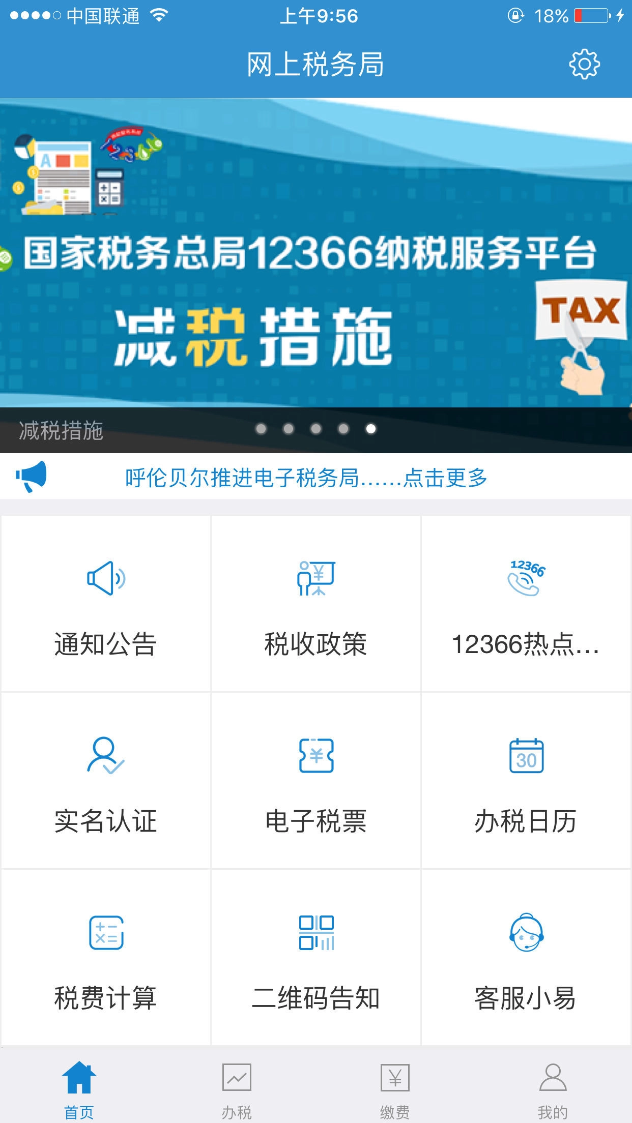 内蒙古税务手机正版图1