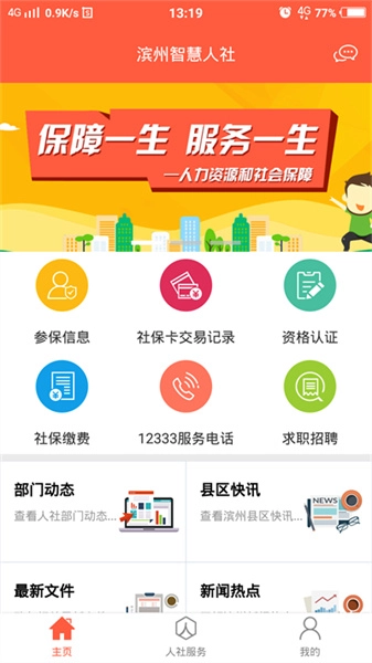 滨州智慧人社通用版