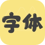 字体秀官方最新版