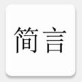 简言手机免费版