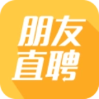 朋友直聘官方正版