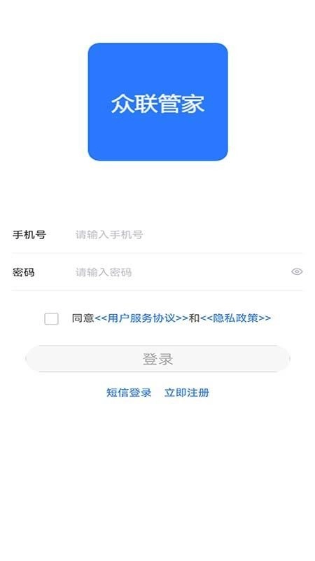 众联管家软件手机最新版