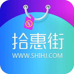 拾惠街软件正版