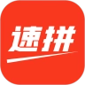 速拼官方版
