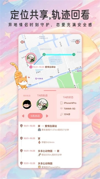 甜蜜轨迹官方正版图2