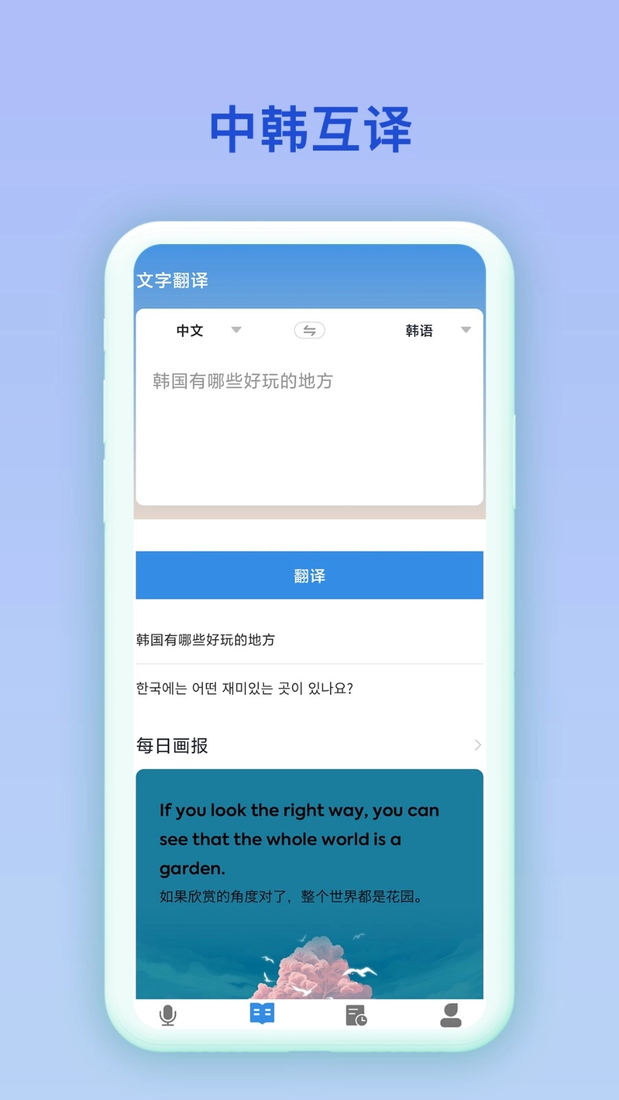 中韩互译软件安卓免费版图1