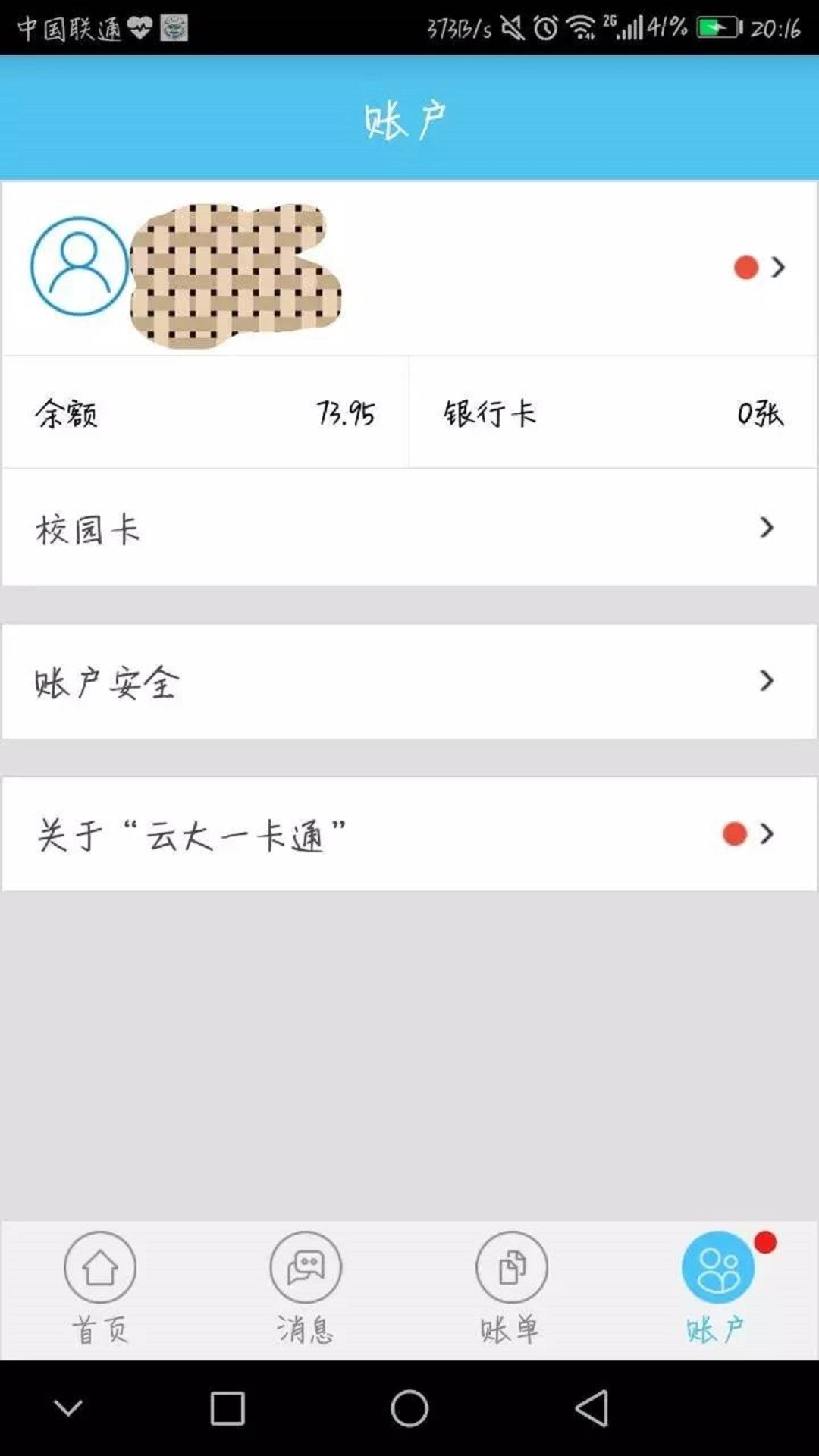 云大一卡通手机免费版图4