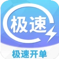 极速开单最新版