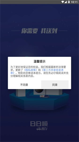 日日顺智行安卓免费版图3