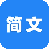 简文官方版