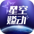 星空赚动最新版
