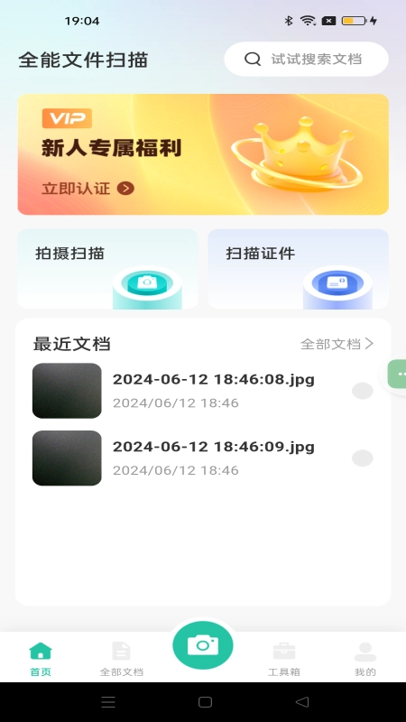 全能文件扫描官方正版图1