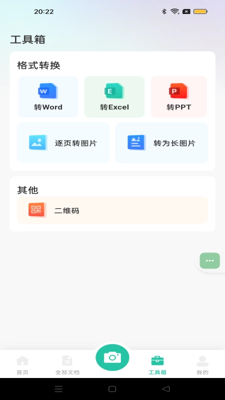 全能文件扫描官方正版图2