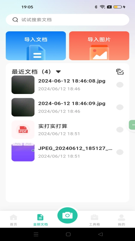 全能文件扫描官方正版图4