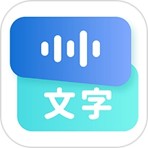 录音转文字语录官方正版