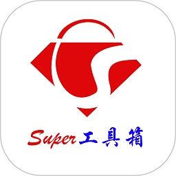 Super工具箱安卓版