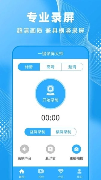 一键录屏大师免费原版图2