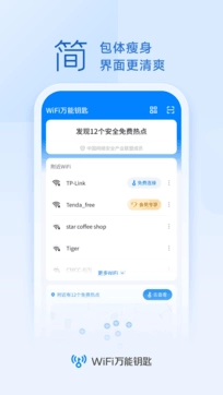 万能钥匙wifi安卓官方版图2
