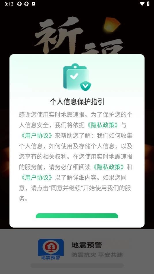 实时地震速报直装版图4