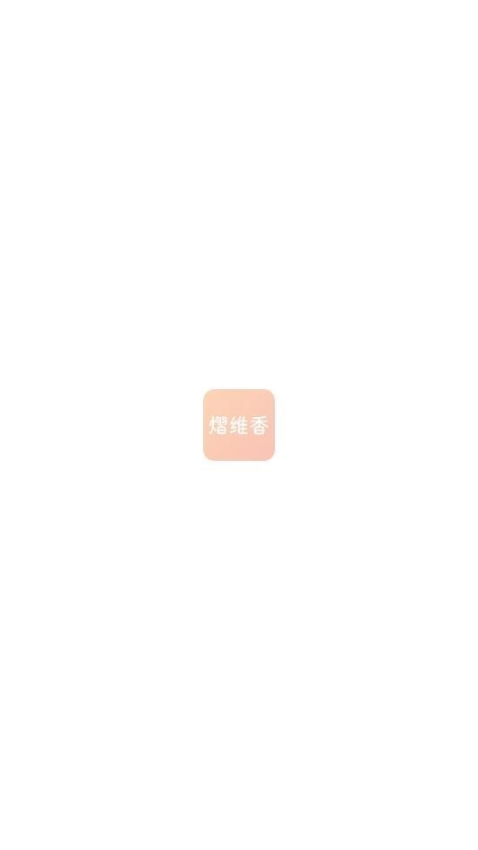 熠维香直装版