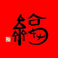 集福神器直装版