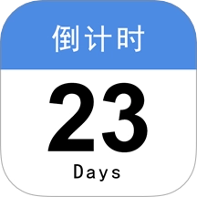 倒计时365最新版