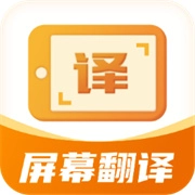 屏幕翻译君手机版