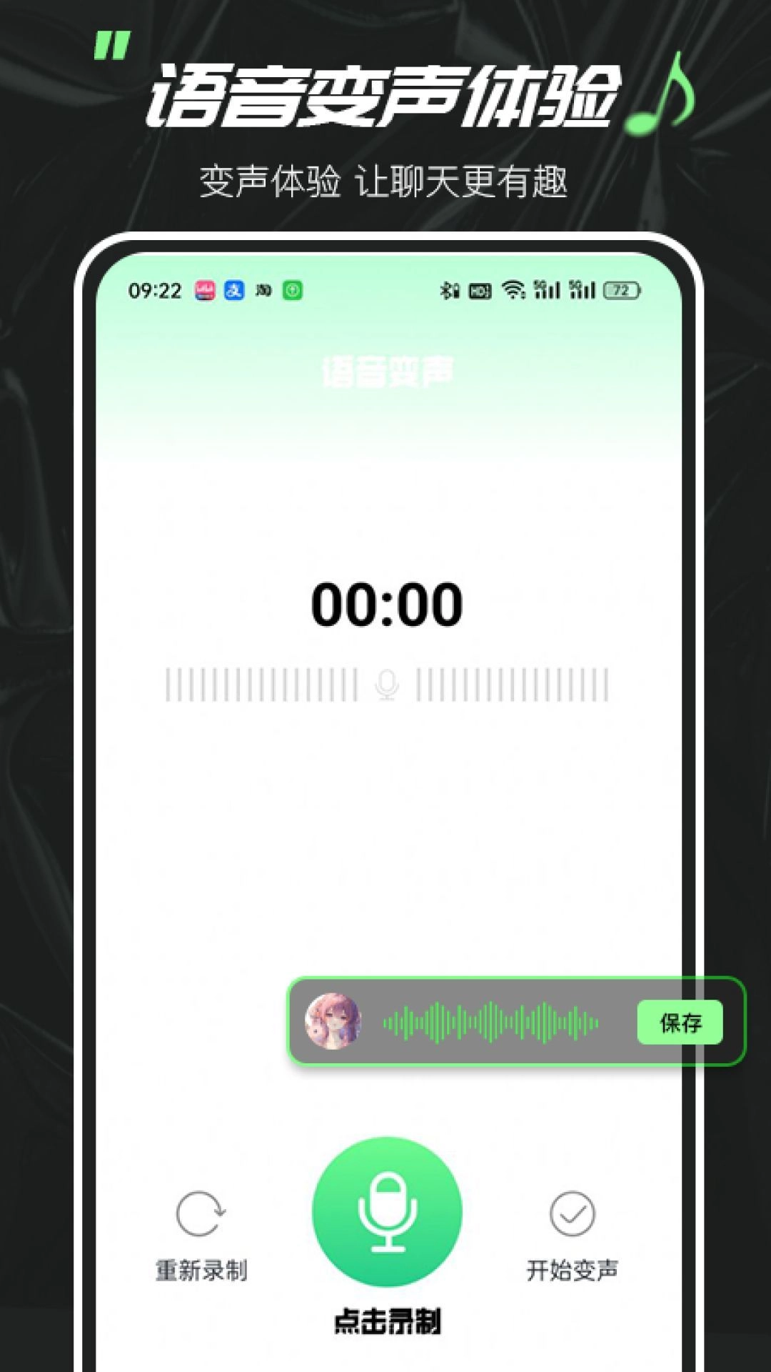 实时变声器大师手机正版图2