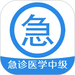 急诊医学主治医师安卓版