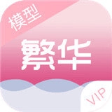繁华美化包VIP通用版