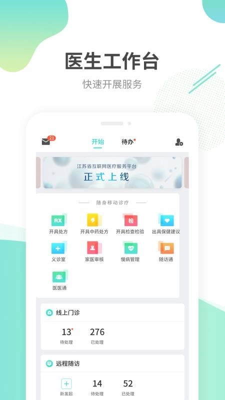 江苏互联网医院医生端官方版