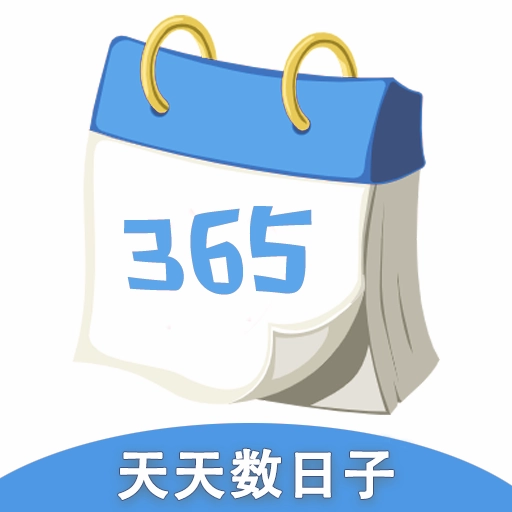 天天数日子安卓官方版