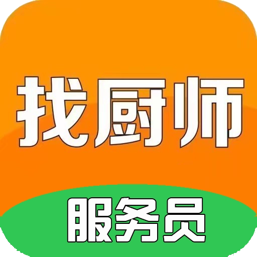 找厨师免费版