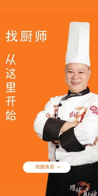 找厨师免费版