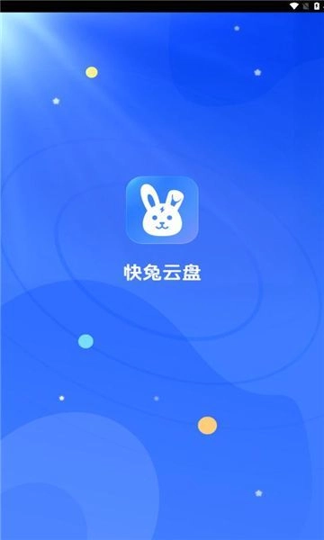 快兔网盘官方正版