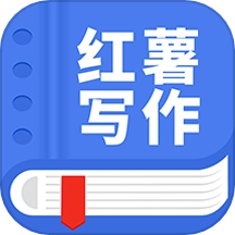 红薯写作手机最新版