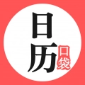口袋日历软件手机免费版