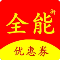 全能街免费原版