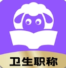 小羊医考免费原版
