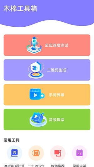 木棉工具箱最新版图2