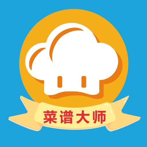 菜谱大师免费原版