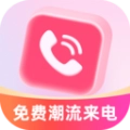 潮流来电秀手机免费版