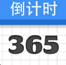 倒计时纪念日正版